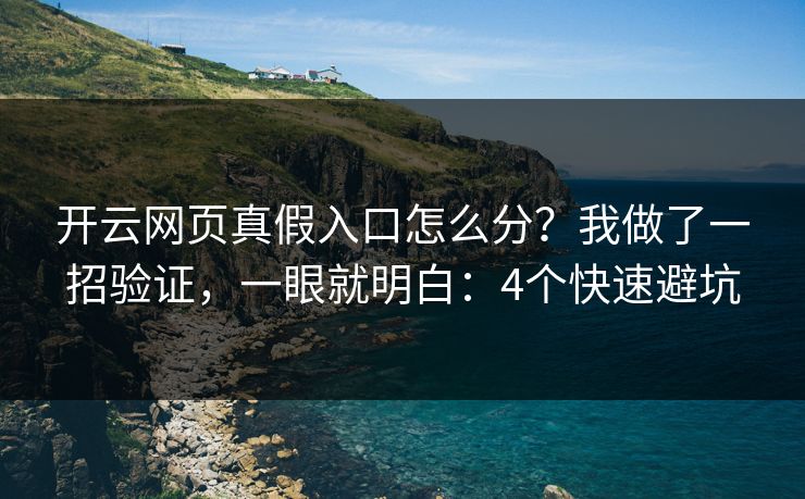 开云网页真假入口怎么分?我做了一招验证,一眼就明白:4个快速避坑 开云网页真假入口怎么分?我做了一招验证,一眼就明白:4个快速避坑